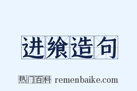 进飨造句是什么意思的图片
